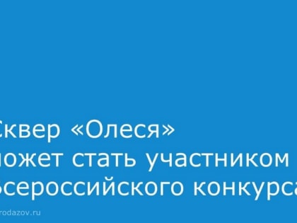 Сквер «Олеся» претендует на участие во Всероссийском конкурсе