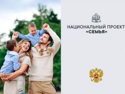 Почти 29 миллионов рублей предусмотрено в Азове на реализацию в 2025 году нацпроекта «Семья»