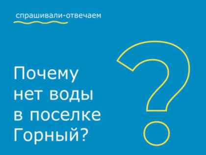 Перебои с подачей воды в поселке Горный связаны с выходом из строя насоса