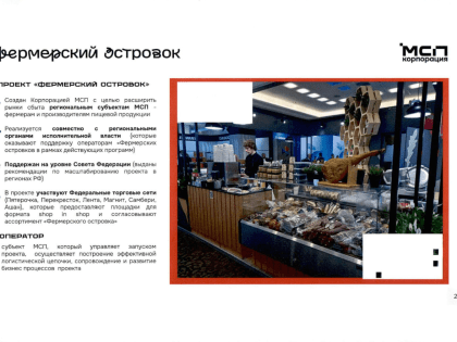 Проект «Фермерский островок» в регионе