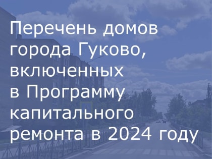 Перечень домов города Гуково, включенных в Программу капитального ремонта в 2024 году