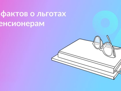 Константиновским пенсионерам на заметку: шесть  нюансов о ваших правах