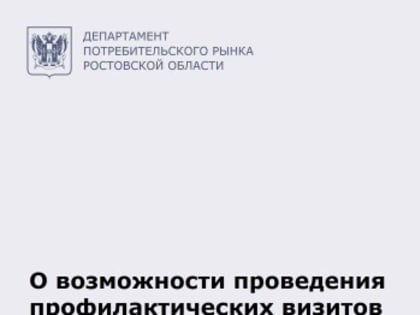 Профилактические визиты контролирующих органов: что нужно знать