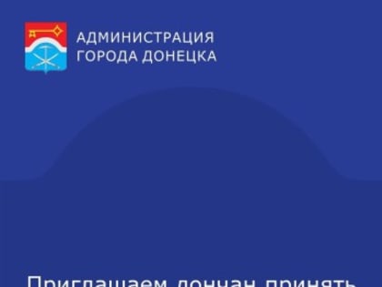 Приглашаем дончан принять участие в опросе