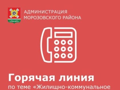 Горячая линия по теме «Жилищно-коммунальное хозяйство»