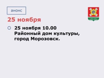 Отчет главы администрации Морозовского района