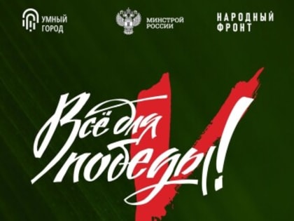 Министерство строительства России запускает сбор помощи для военнослужащих ДНР и ЛНР