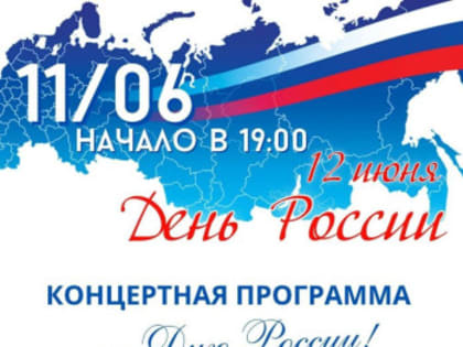 Семикаракорцев приглашаем на концерт 11 июня в 19.00