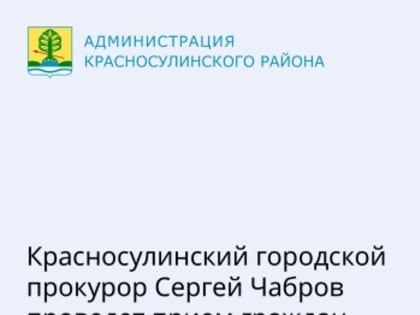 5️⃣ февраля в 16:00 Красносулинский городской прокурор Сергей Чабров проведет прием граждан.