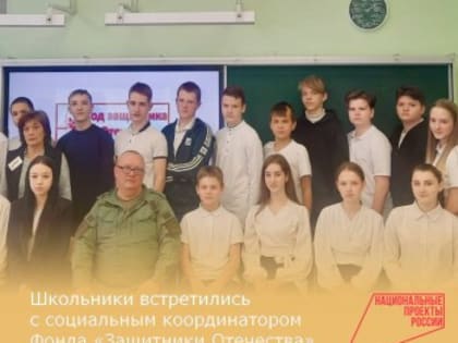 Зверевские школьники встретились с социальным координатором Фонда «Защитники Отечества»