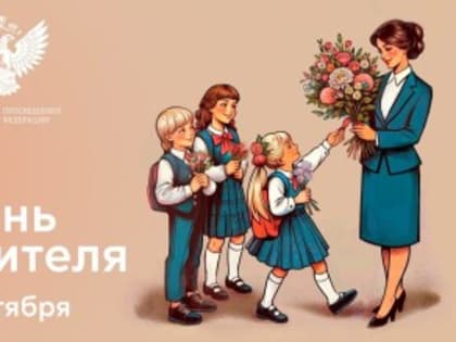 Поздравление с Днем Учителя