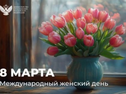 Поздравление Министра просвещения Российской Федерации Сергея Кравцова с Международным женским днем