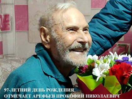 97-летний День рождения