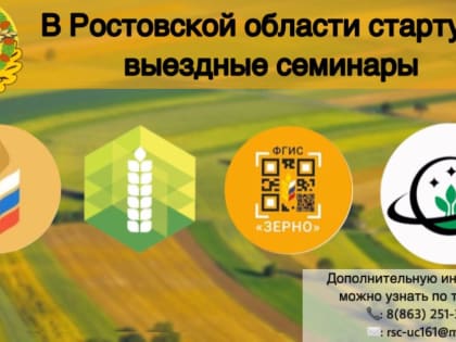 В Ростовской области пройдут выездные семинары по изучению современных технологий в растениеводстве