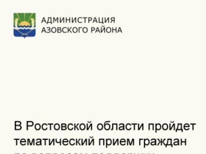 Глава региона Юрий Слюсарь принял решение о проведении общеобластного тематического приема граждан по вопросам обеспечения мерами поддержки участников специальной военной операции 