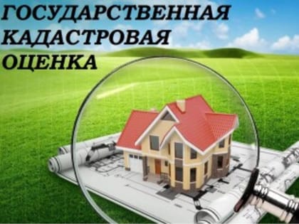 Извещение о проведении в 2026 году государственной кадастровой оценки земельных участков и о приеме ГБУ РО «Центр содействия развитию имущественно-земельных отношени