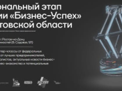 Юбилейный этап премии «Бизнес-Успех» в Ростове-на-Дону
