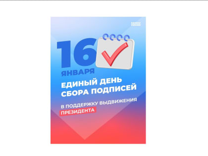 Единый день сбора подписей в поддержку выдвижения Владимира Путина на выборах Президента проходит на площадках «Единой России» в Шахтах