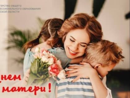 Поздравление с Днём Матери