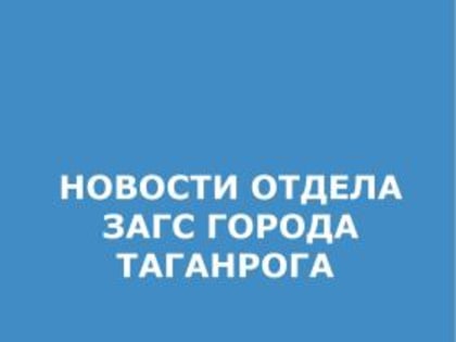 О режиме работы отдела ЗАГС г. Таганрога в период выходных и праздничных дней