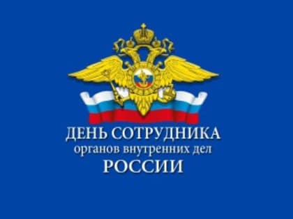 День сотрудников органов внутренних дел: поздравления и признание