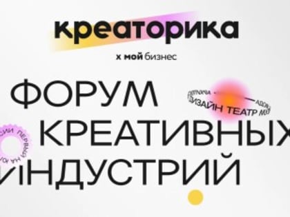 Форум креативных индустрий «Креаторика 2024» в Ростове-на-Дону