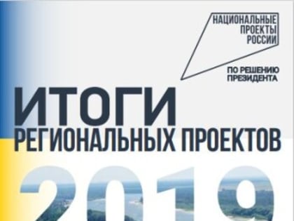 Об итогах реализации национальных проектов за 2019-2024 годы