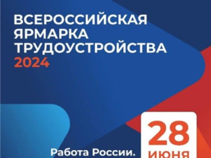 Всероссийская ярмарка трудоустройства 2024