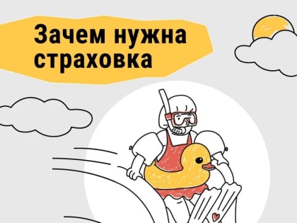 Зачем нужна страховка?