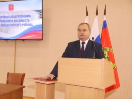 Состоялась торжественная церемония вступления в должность Главы Шолоховского района