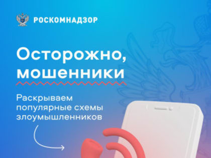 Осторожно, мошенники! 