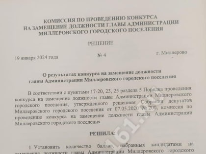 В Миллерово определились с кандидатами на должность главы администрации городского поселения