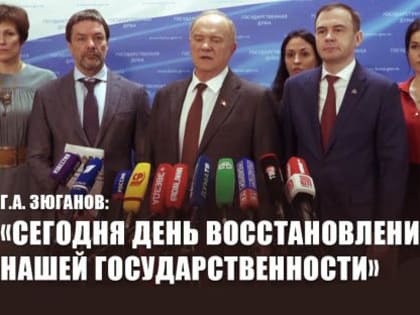 Г.А. Зюганов: «Сегодня День восстановления нашей государственности»