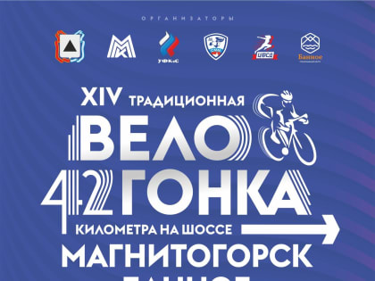 Велогонка к юбилею