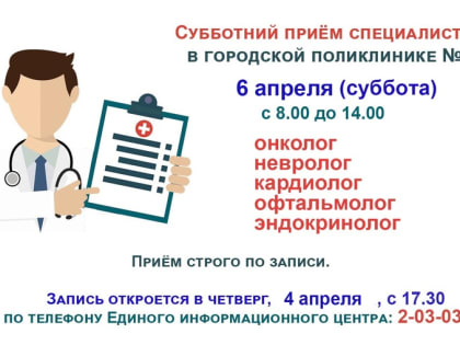 В поликлинике продолжаются субботние приёмы врачей-специалистов
