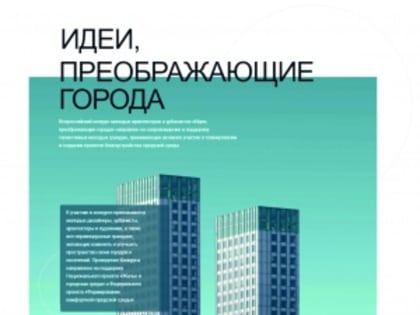 Всероссийский конкурс молодых архитекторов и урбанистов «Идеи, преображающие города»