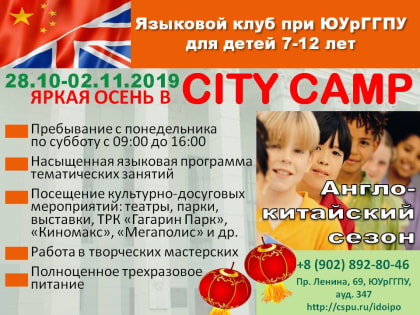 Осенняя смена в CITY CAMP: англо-китайский сезон