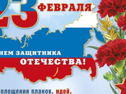 Поздравление губернатора Челябинской области Алексея Текслера с Днём защитника Отечества