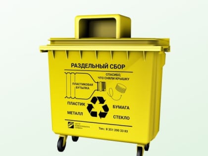 Путь вторсырья: что происходит с полезными фракциями из жёлтых контейнеров для раздельного сбора ТКО в Челябинске