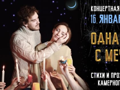 Вечер стихов, оперетта про любовь и черно-белое кино Афиша: чем заняться с 16 по 19 января в Челябинске?