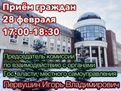 28 февраля состоится прием граждан в Общественной палате г. Снежинска