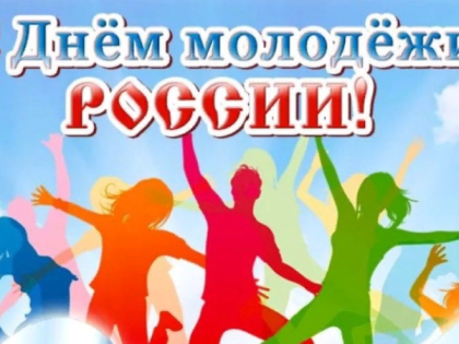 24 июня – День молодежи в России