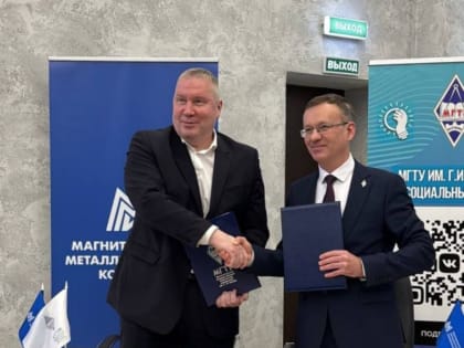 ММК и МГТУ им Г.И. Носова создадут «Магнитную долину»