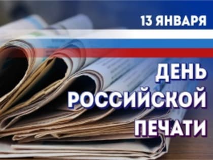 Поздравление губернатора Челябинской области А.Л. Текслера
с Днем российской печати