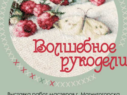В Магнитогорской картинной галерее откроется новая выставка «Волшебное рукоделие»