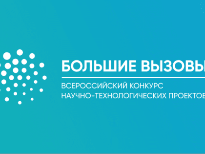 Школьники региона примут участие во всероссийском конкурсе проектов «Большие вызовы»: авторы лучших работ поедут в «Сириус»