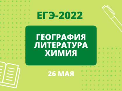 Стартует основной период сдачи ЕГЭ