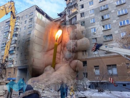 В Магнитогорске вспоминают жертв взрыва в доме по пр. Карла Маркса, 164