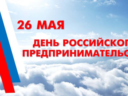 Поздравление от губернатора с Днём российского предпринимательства