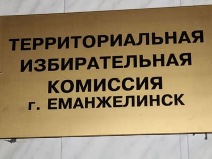 320 заявок поступило в новый состав участковых избирательных комиссий Еманжелинского района